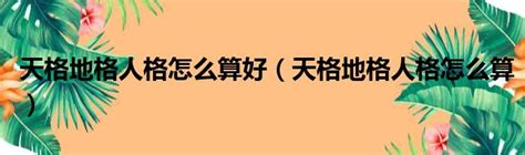 地格怎麼算|地格:地格為五格之一，由名組成，地格是前運格和基礎運格，主。